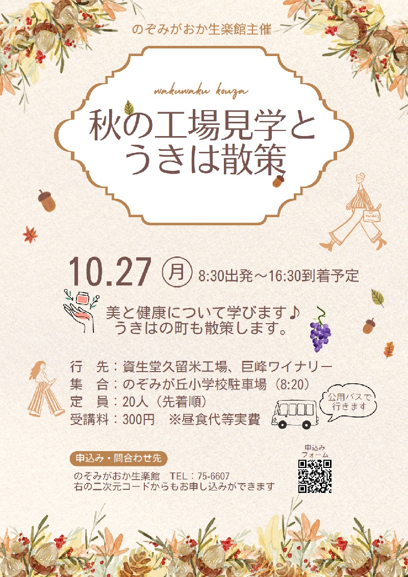 秋の工場見学とうきは散策
