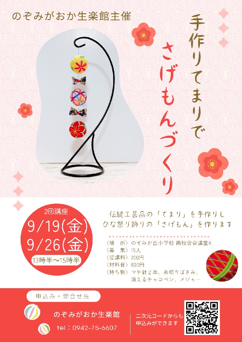 てまりでさげもんづくり