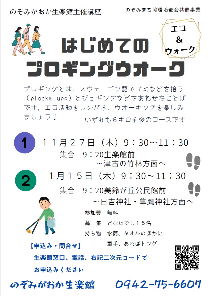 プロギングウオーク