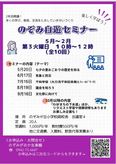 のぞみ自遊セミナー