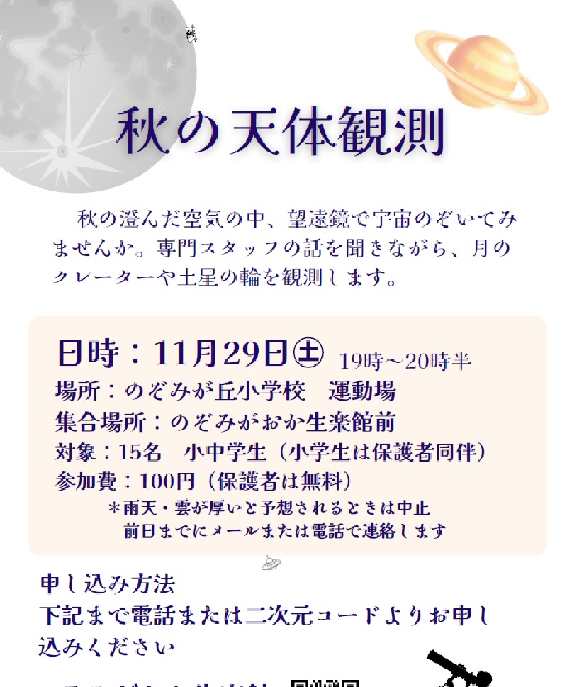 秋の天体観測