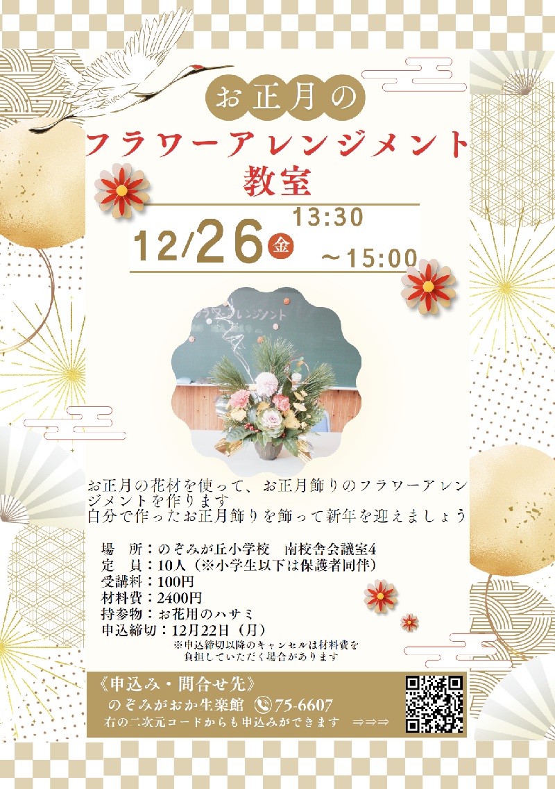 お正月のフラワーアレンジメント教室