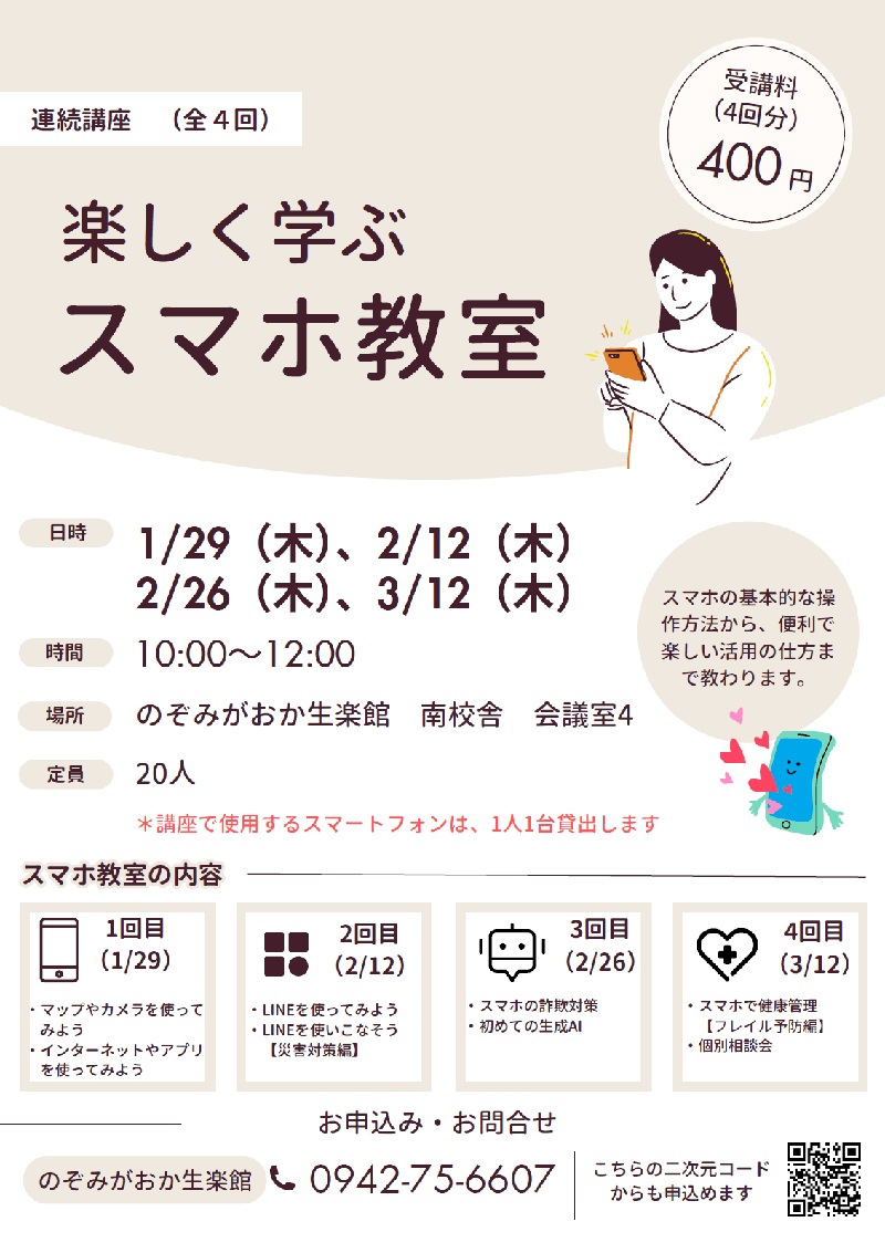 楽しく学ぶスマホ教室