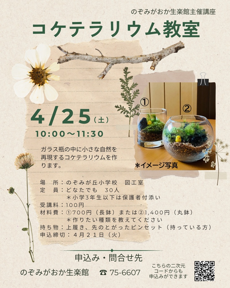 コケテラリウム教室