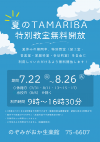 夏のTAMARIBA