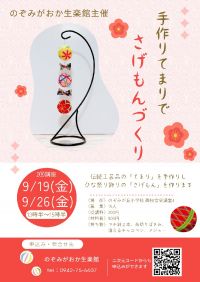 てまりでさげもんづくり