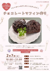 チョコレートマフィンを作ろう