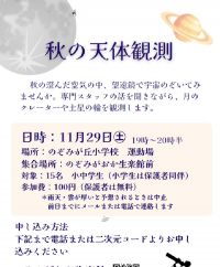 秋の天体観測