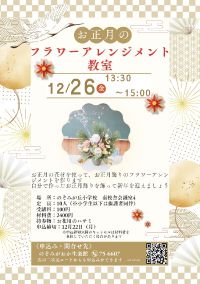 お正月のフラワーアレンジメント教室